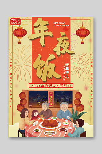 卡通新春年夜饭菜单宣传单