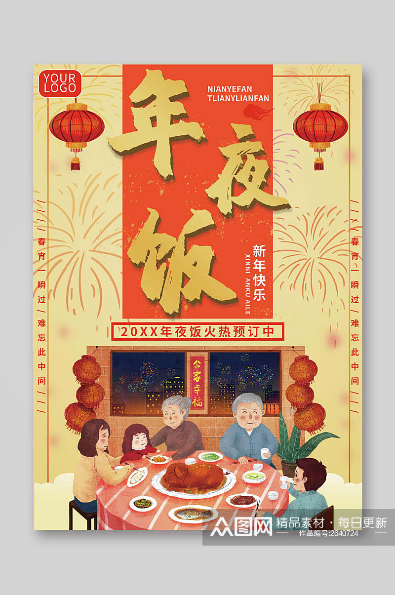 卡通新春年夜饭菜单宣传单素材