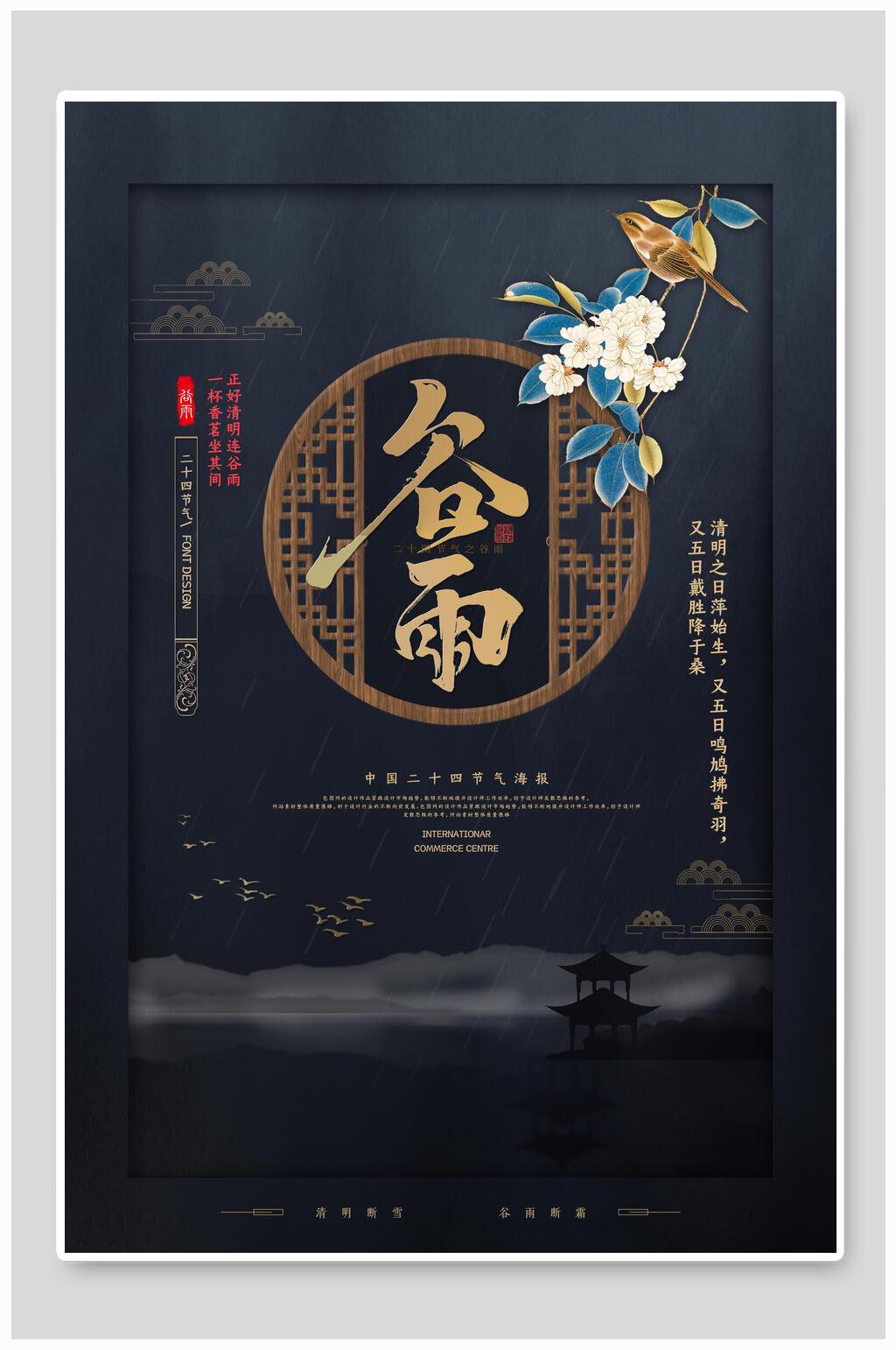 中式黑金谷雨中式海报素材