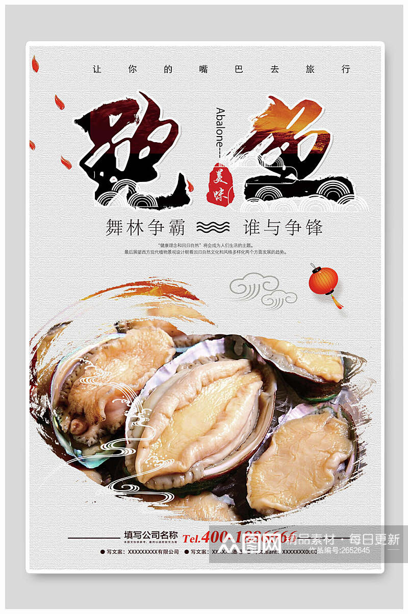水墨风传统美食鲍鱼海报素材