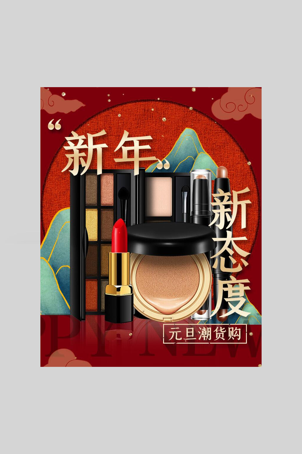 化妆品年货节海报电商主图素材