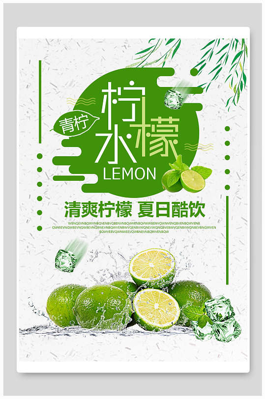 清爽柠檬水果汁饮料海报