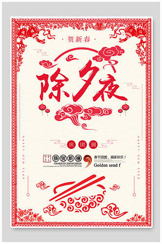 剪纸风新年年夜饭传统习俗宣传海报