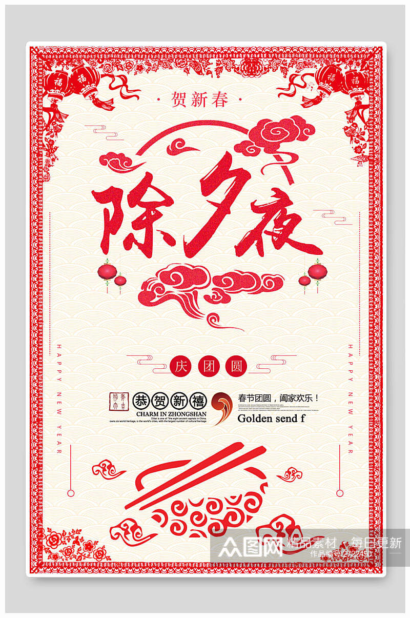 剪纸风新年年夜饭传统习俗宣传海报素材
