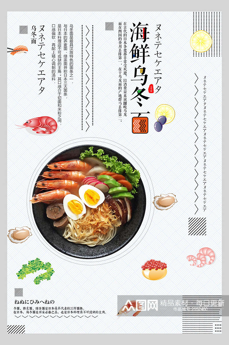 日式海鲜乌冬面拉面餐饮海报素材