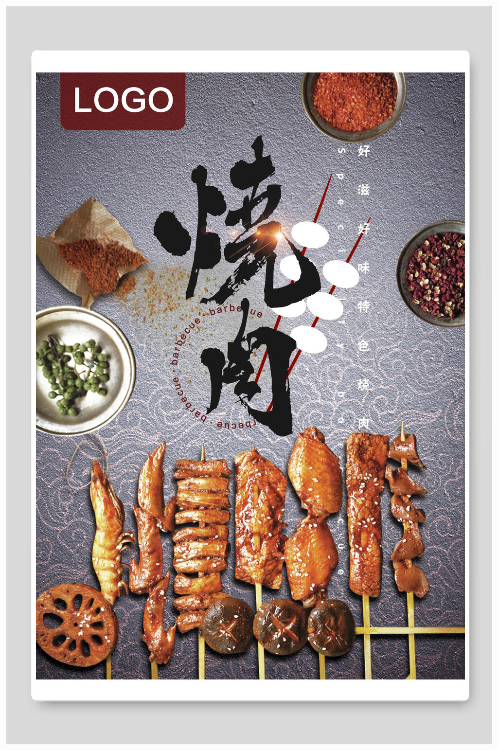 烧烤夜宵烤肉海报素材