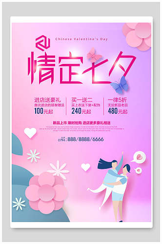 粉紫色情定七夕情人节促销海报