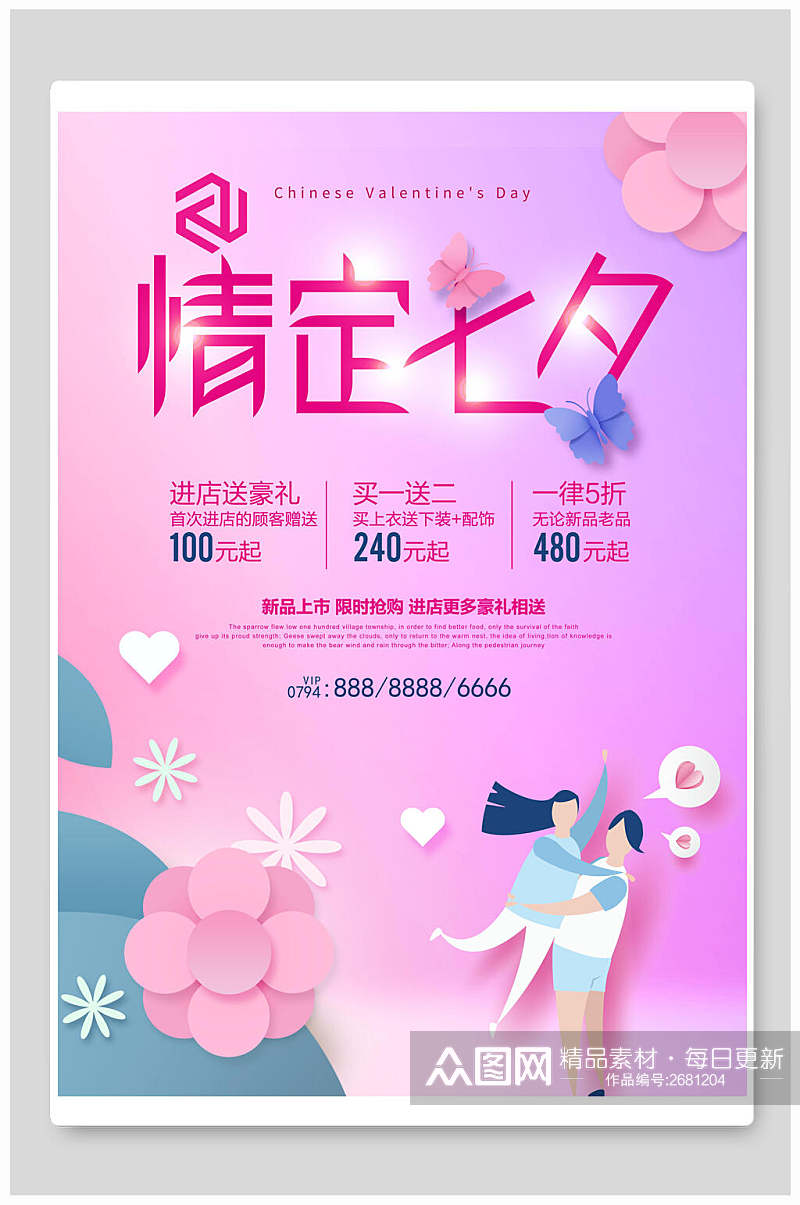 粉紫色情定七夕情人节促销海报素材