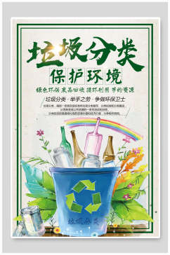 水彩保护环境垃圾分类海报