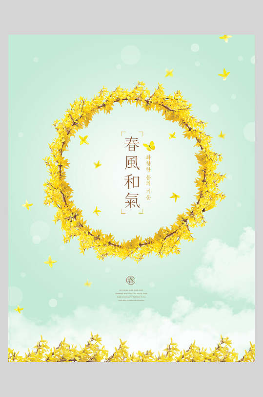 春风和气简约春季海报