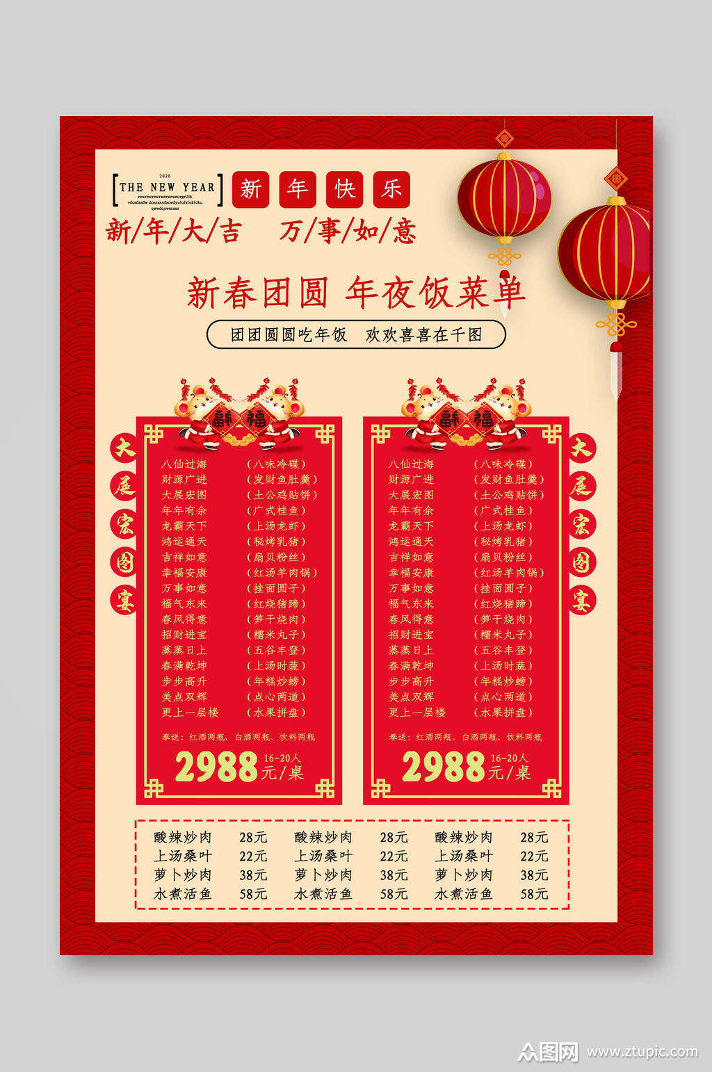 新年大吉新春年夜饭菜单宣传单