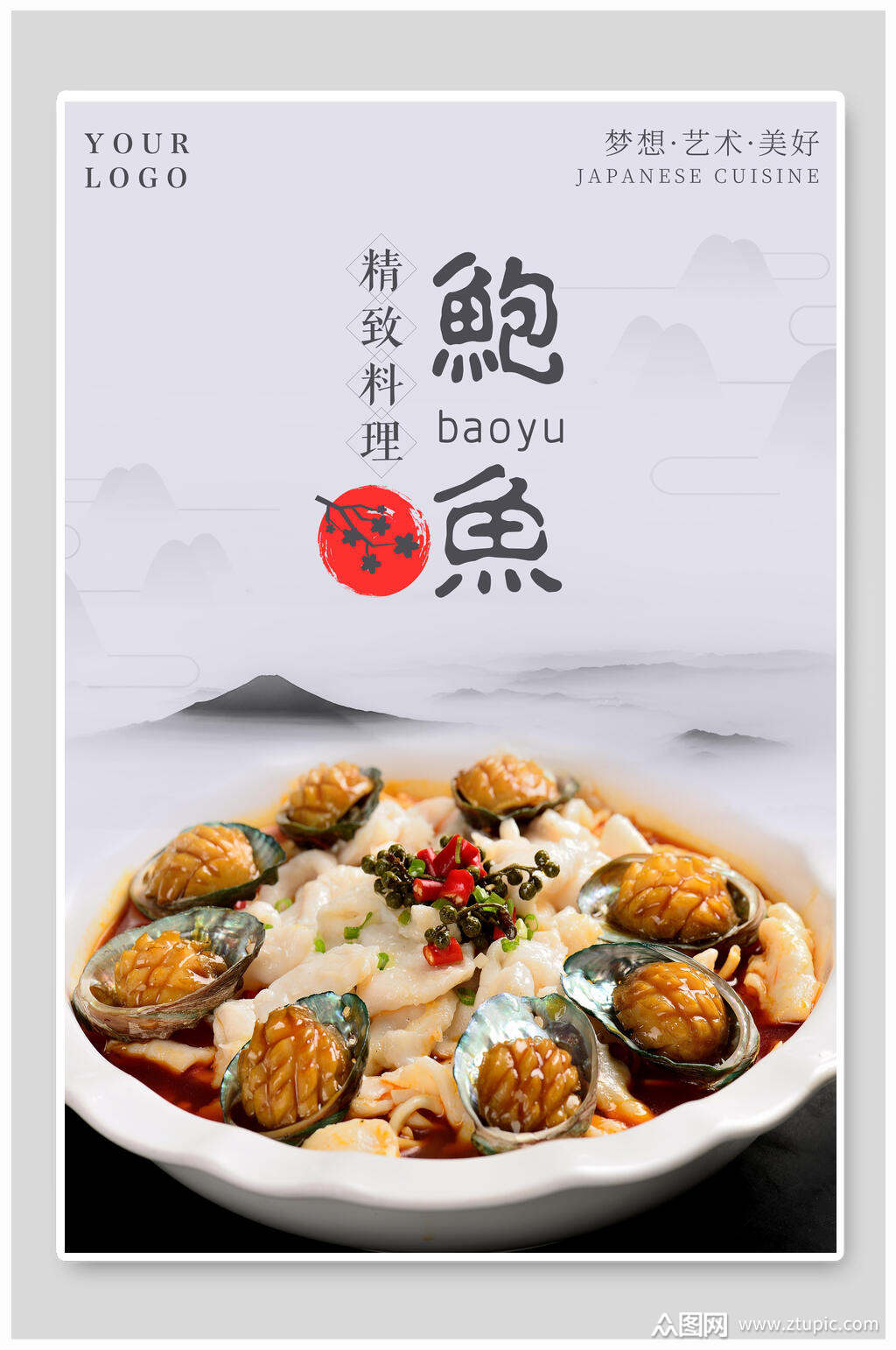 精致料理鲍鱼海报模板下载-编号2652642-众图网