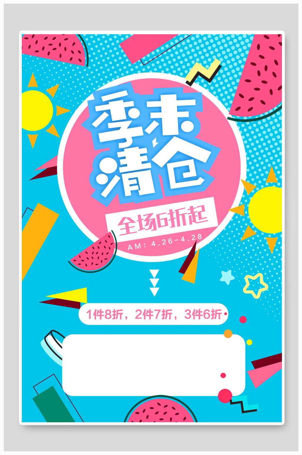 夏季夏日季末清仓海报素材