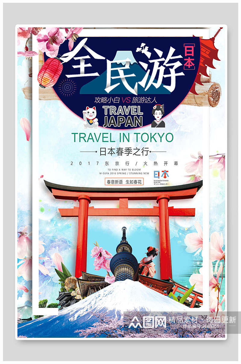 日式请全民游旅游宣传海报素材