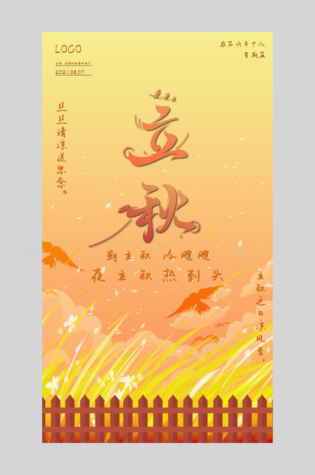 水彩渐变二十四节气立秋海报素材