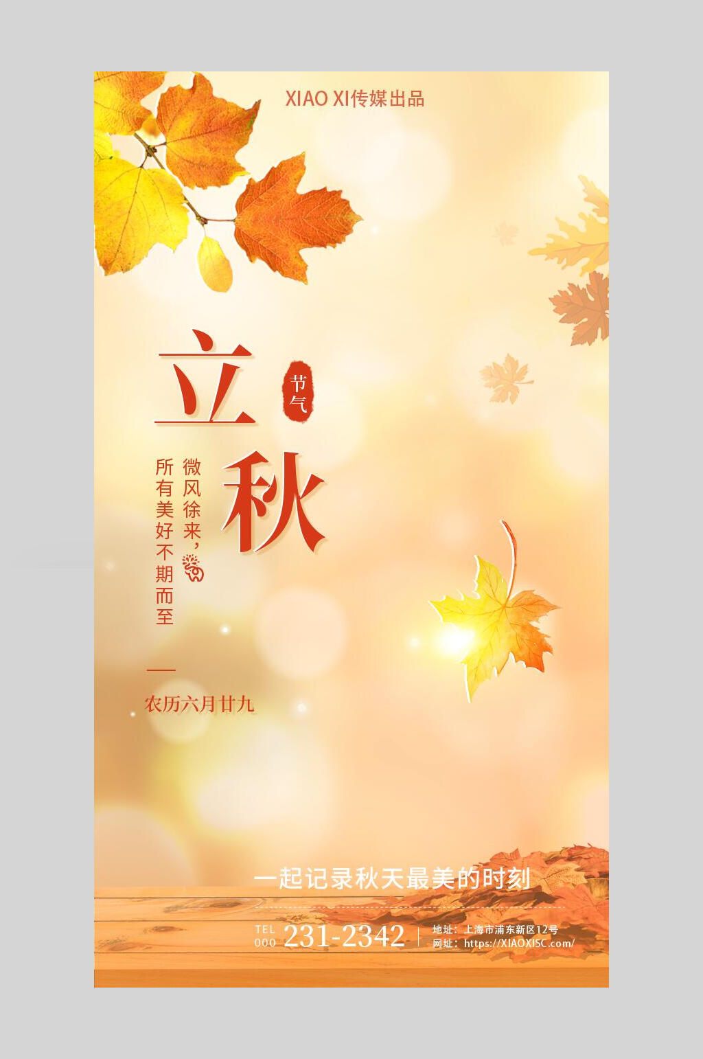 水彩枫叶立秋海报素材