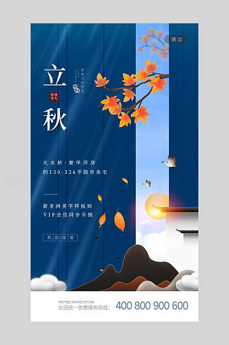 中国风蓝色立秋海报