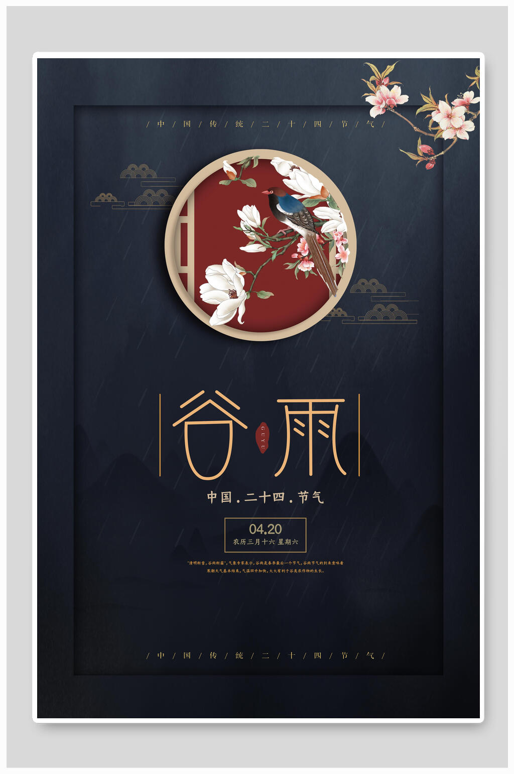 中式黑金谷雨中式海报素材