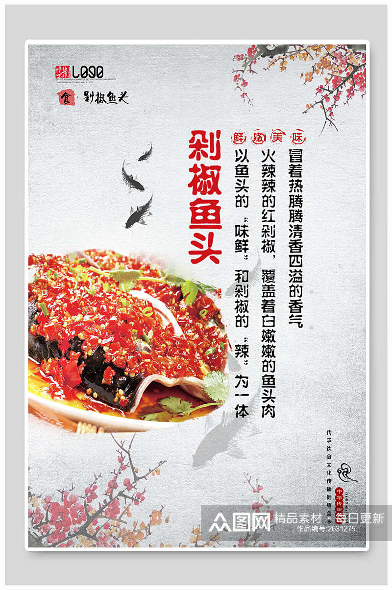 中国风剁椒鱼头海报素材