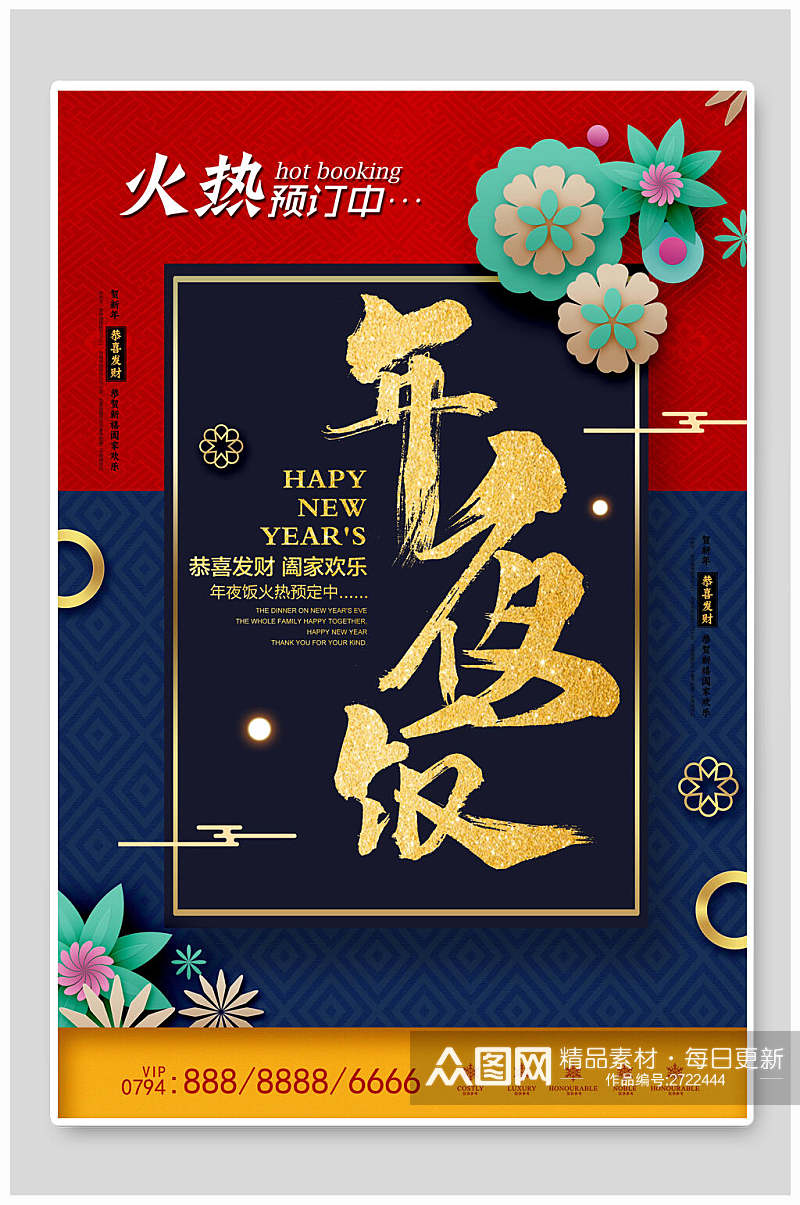 红蓝色新年年夜饭传统习俗宣传海报素材