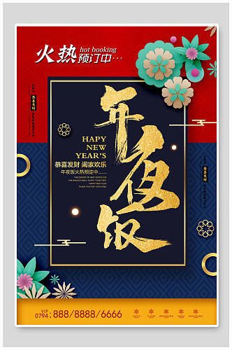 红蓝色新年年夜饭传统习俗宣传海报