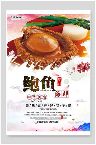 中华美食食物鲍鱼海报