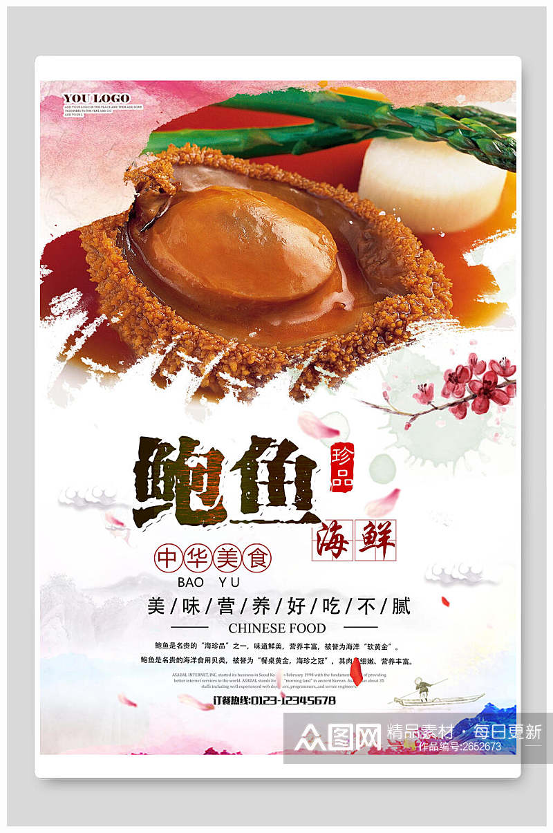 中华美食食物鲍鱼海报素材