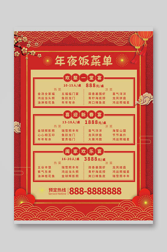 红金大气高端新春年夜饭菜单宣传单