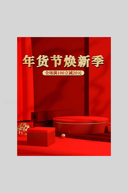 年货节焕新季海报电商主图海报