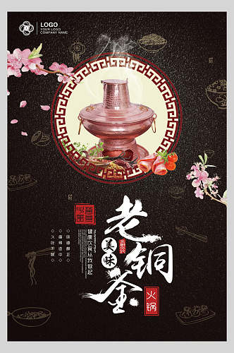 中式美味老铜釜火锅美食海报