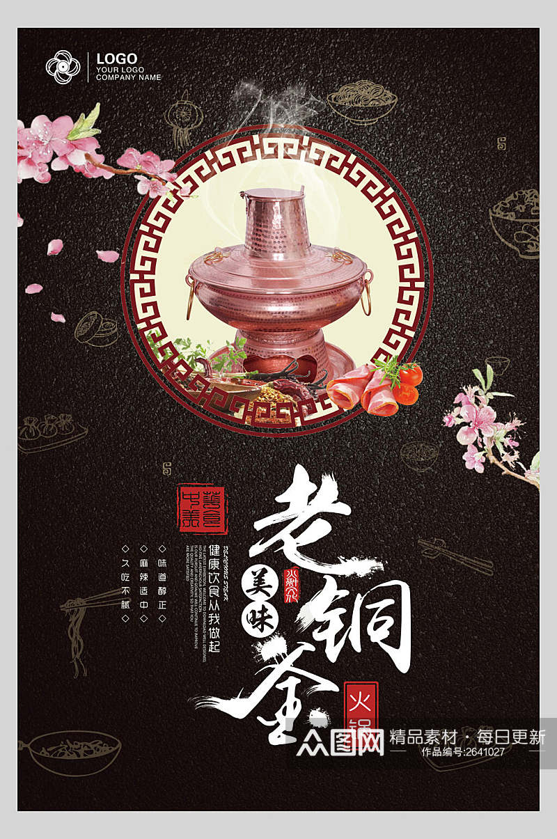 中式美味老铜釜火锅美食海报素材