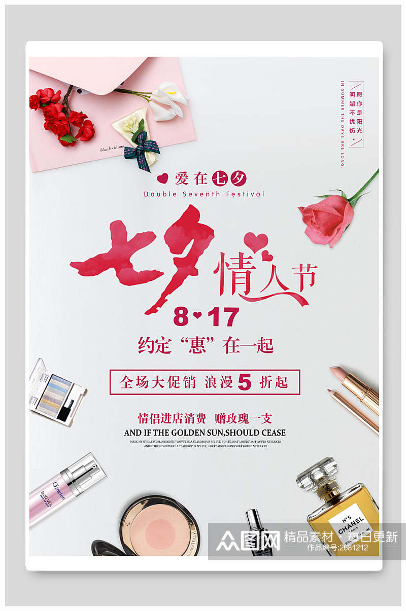 化妆品七夕情人节促销海报素材