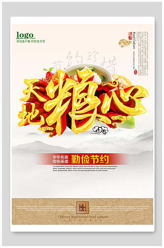 天地粮心节约粮食公益海报