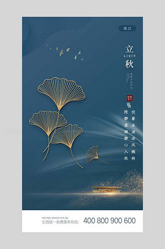 蓝金中国二十四节气立秋海报