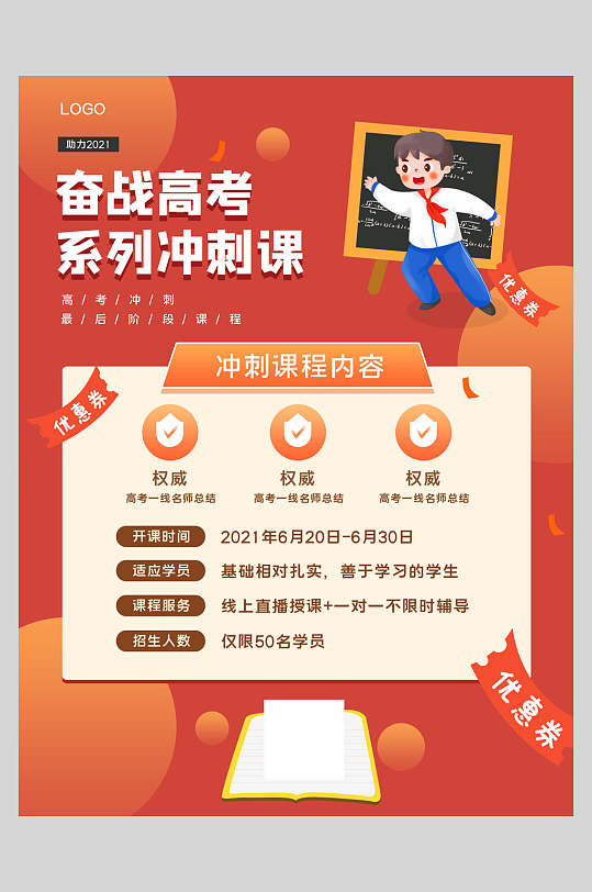 高考冲刺辅导班宣传海报