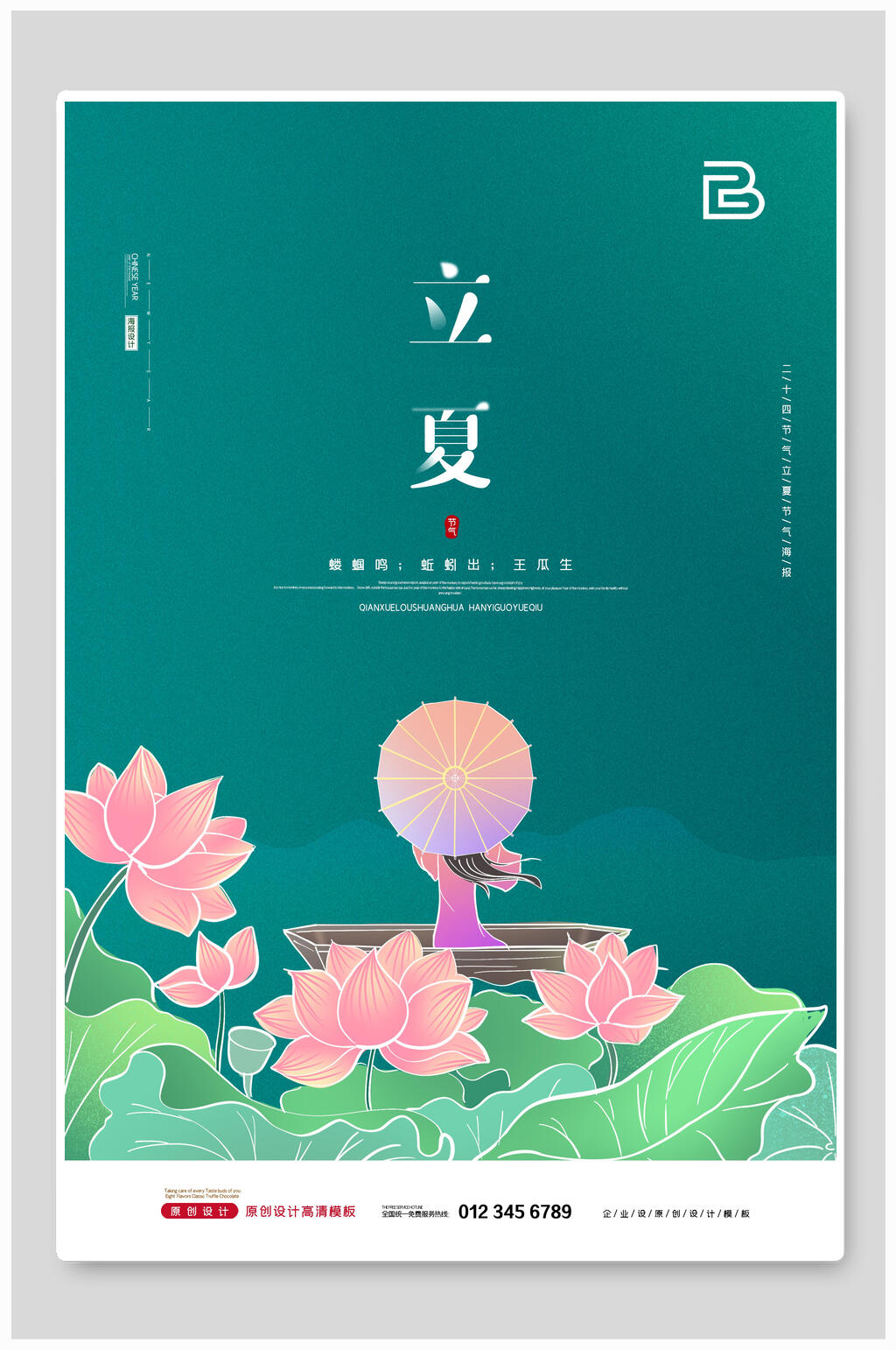 唯美荷花立夏插画海报素材