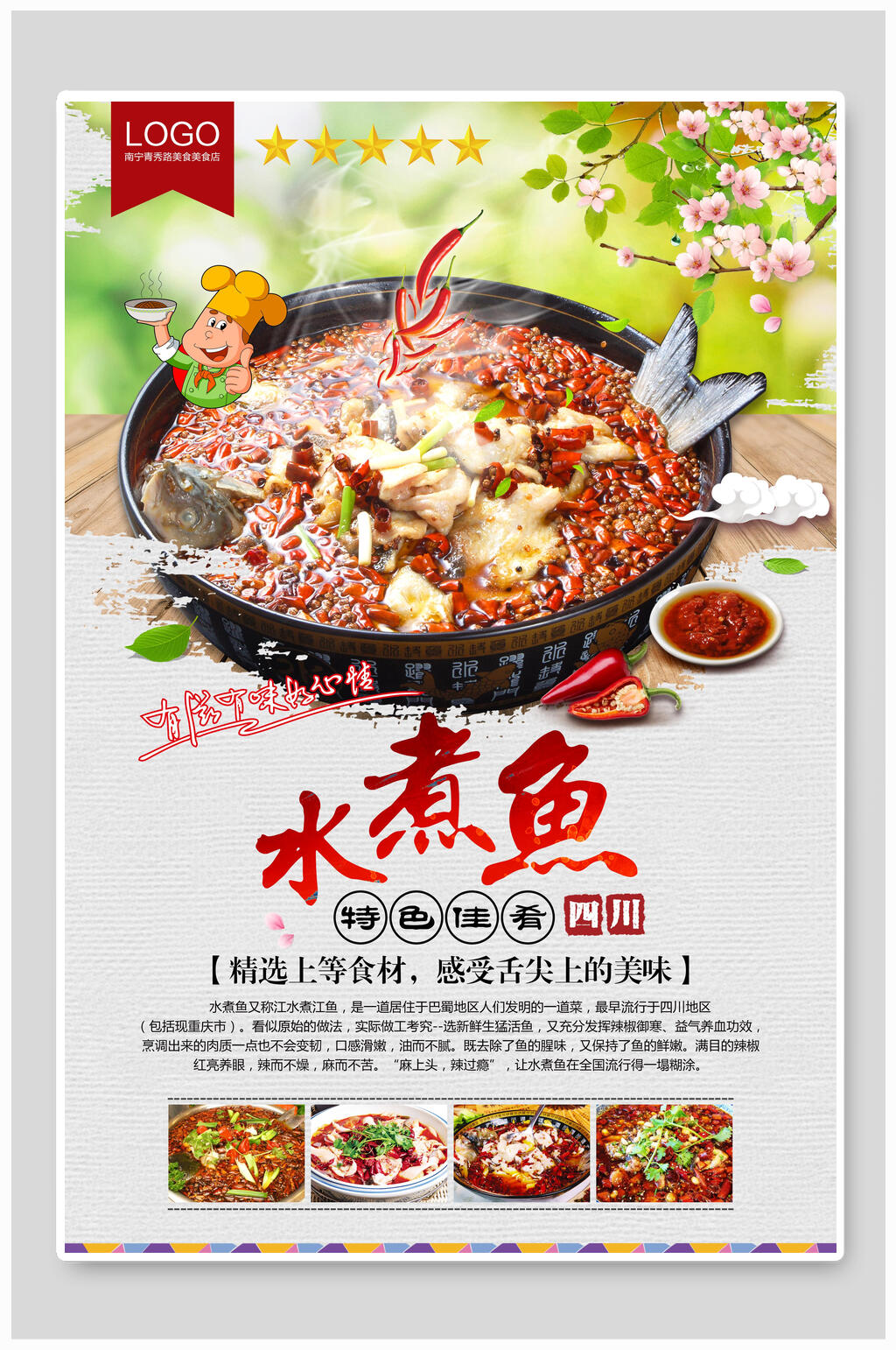 精选美味水煮鱼海报素材
