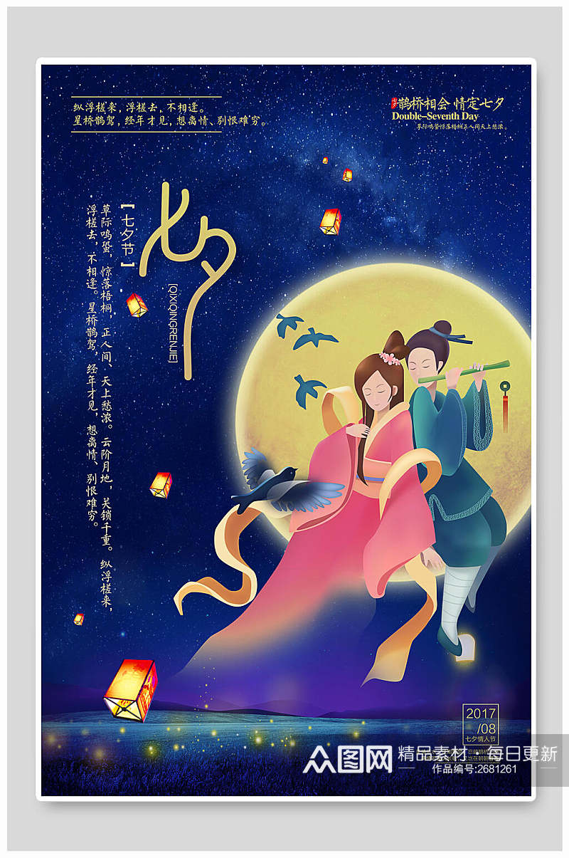 古风蓝金七夕情人节促销宣传海报素材