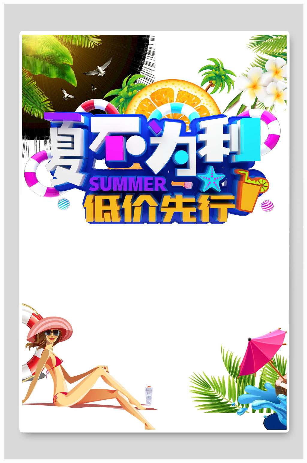 时尚夏季夏日夏不为利低价先行海报素材