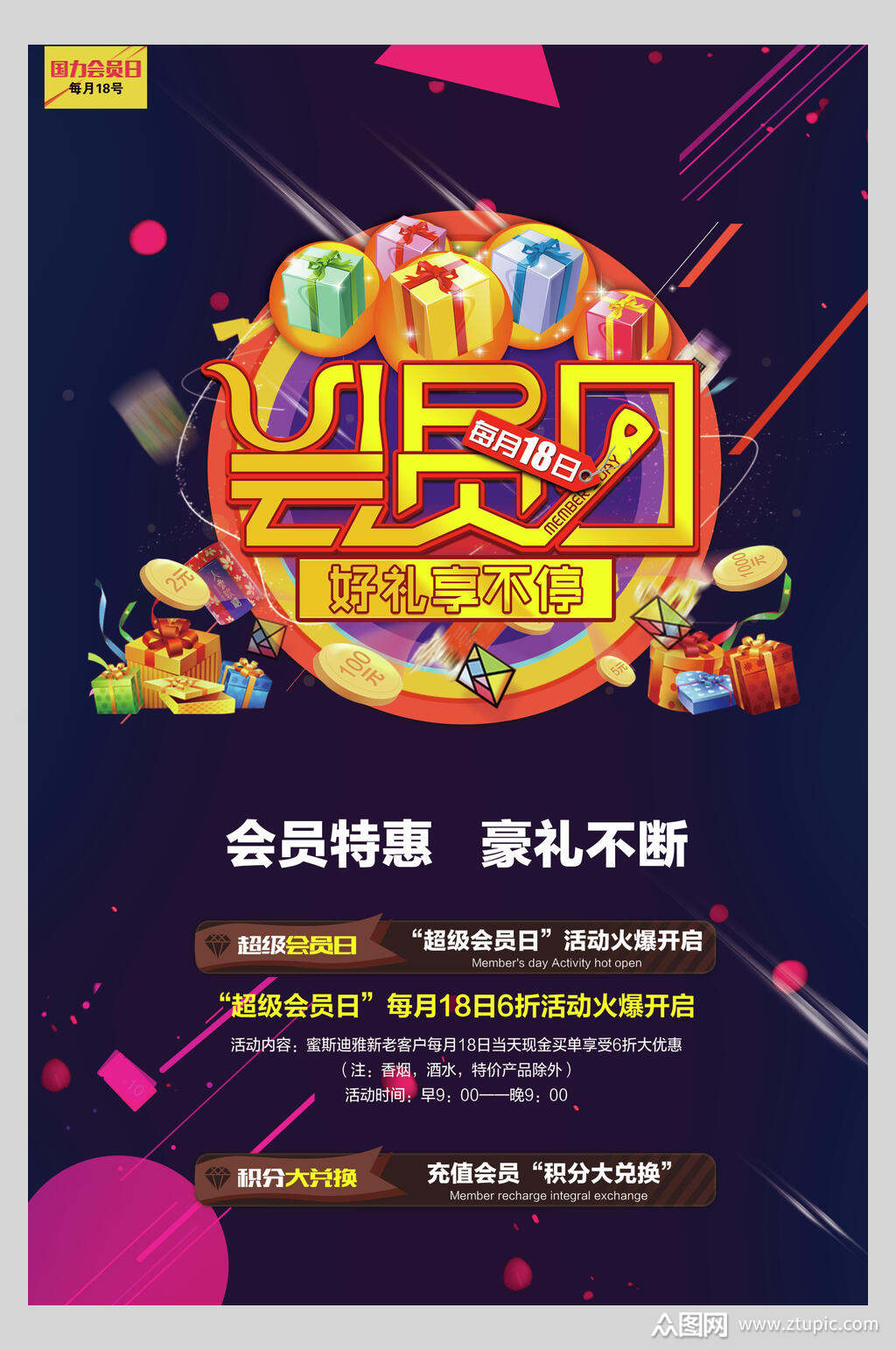 炫酷会员日特惠促销海报模板下载-编号2747839-众图网