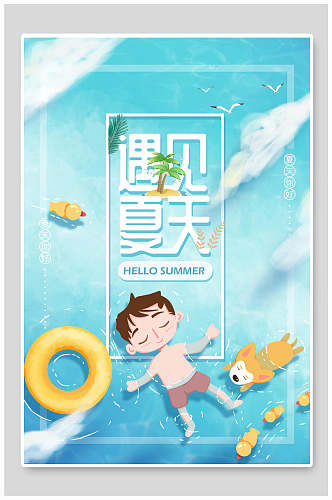清新卡通夏季宣传海报