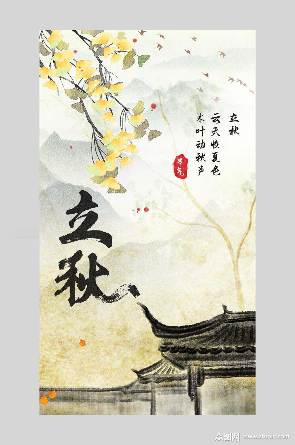 水彩古风中国二十四节气立秋海报