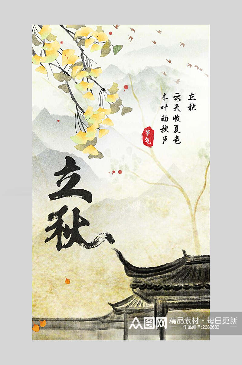 水彩古风中国二十四节气立秋海报素材