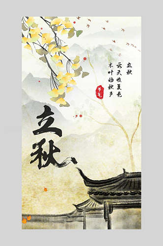 水彩古风中国二十四节气立秋海报