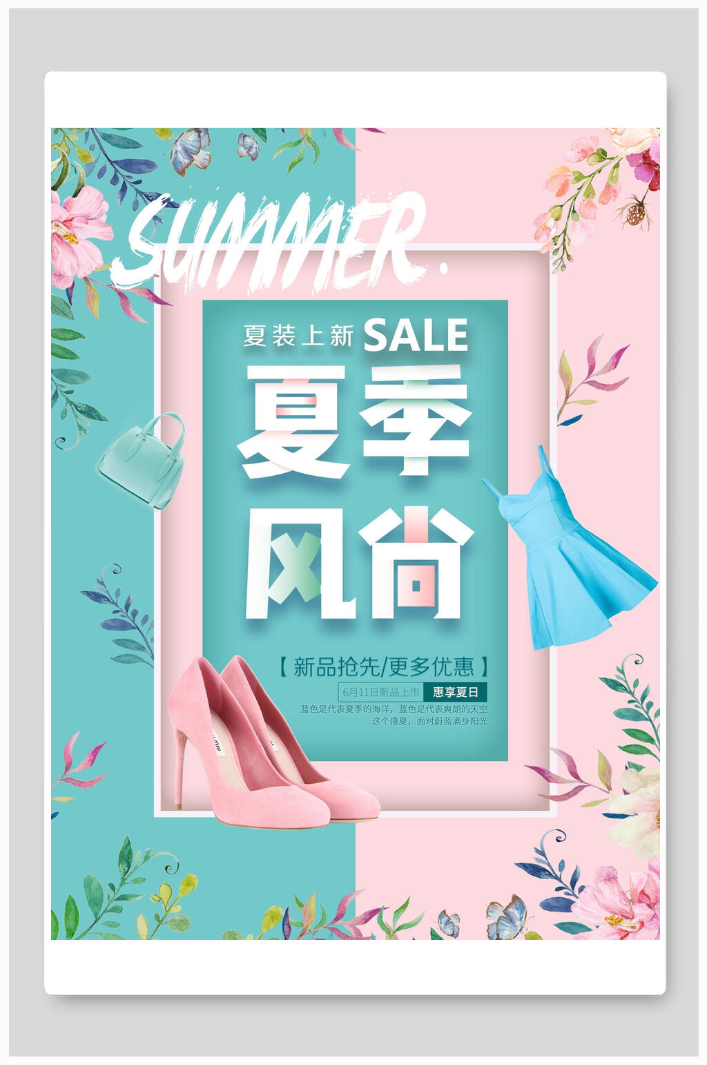 粉蓝色夏季服饰促销海报素材
