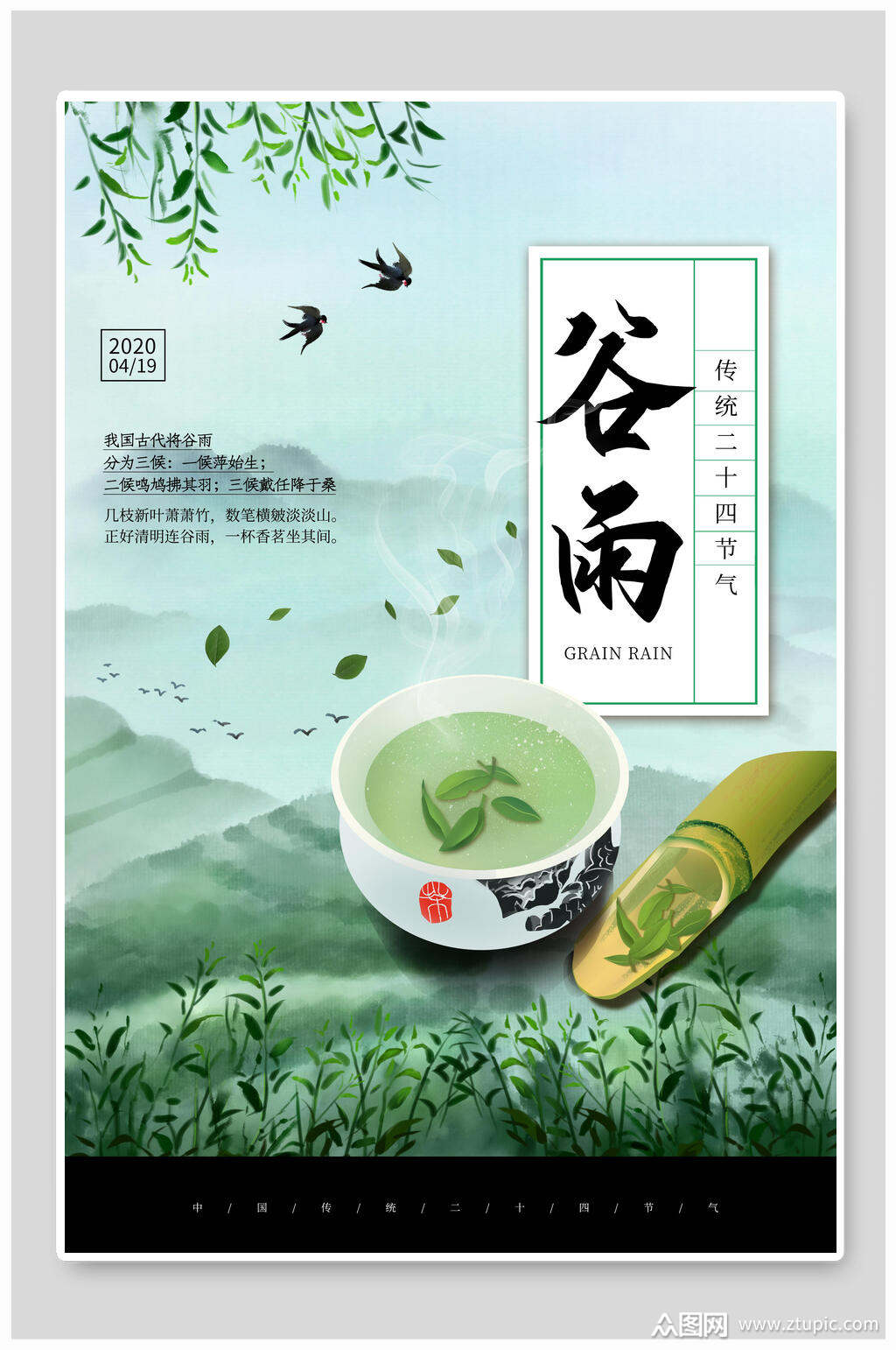 清新绿茶谷雨节气海报素材