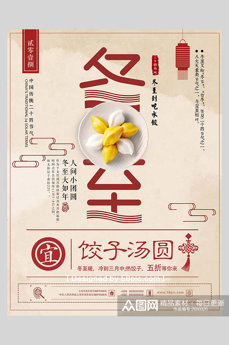 中式饺子汤圆美食冬至节气海报素材