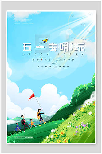 清新绿色传统节日五一旅游旅行海报