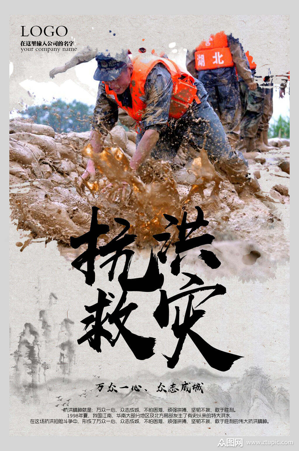抗洪救灾公益宣传海报