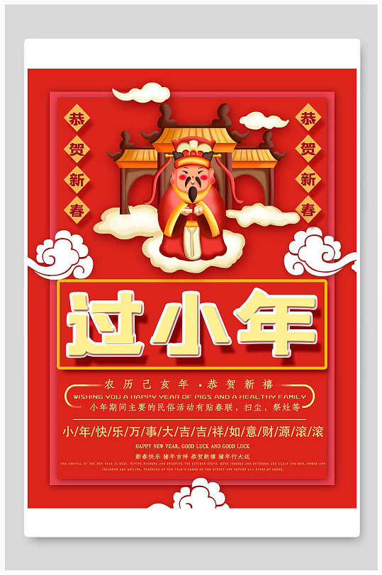中式红色传统习俗小年海报